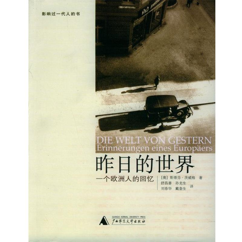 【正版书】 昨日的世界:一个欧洲人的回忆 (奥)茨威格 著,舒昌善 译 广西师范大学出版社图片