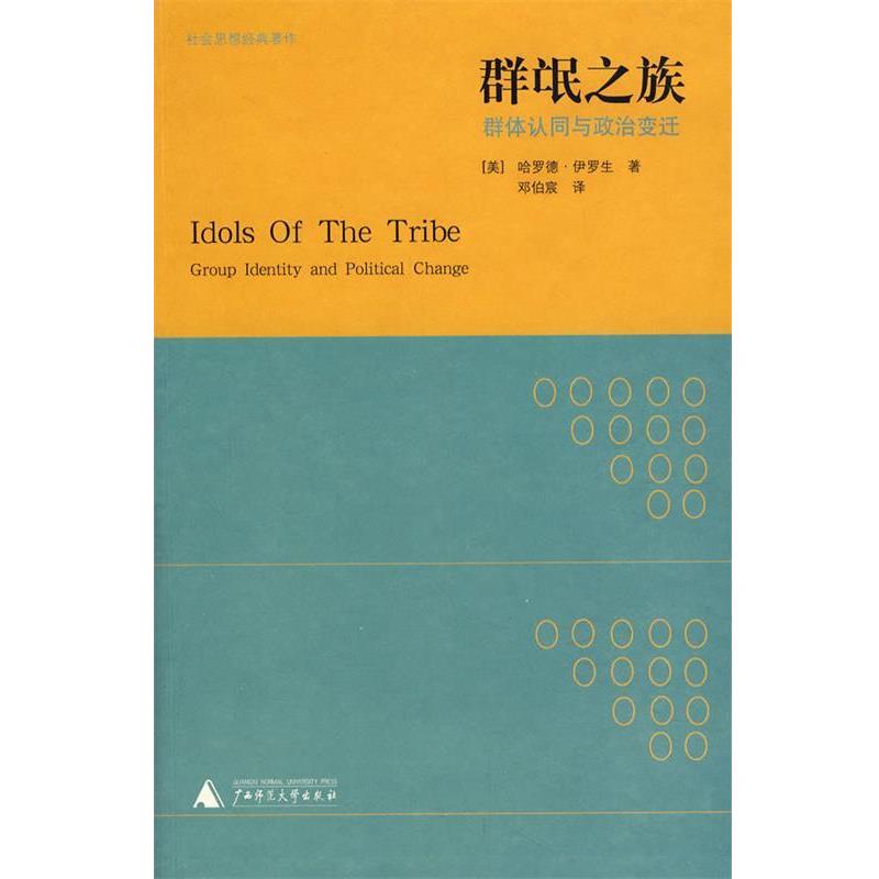 【正版书】 群氓之族 (美)伊罗生 著,邓伯宸 译 广西师范大学出版社