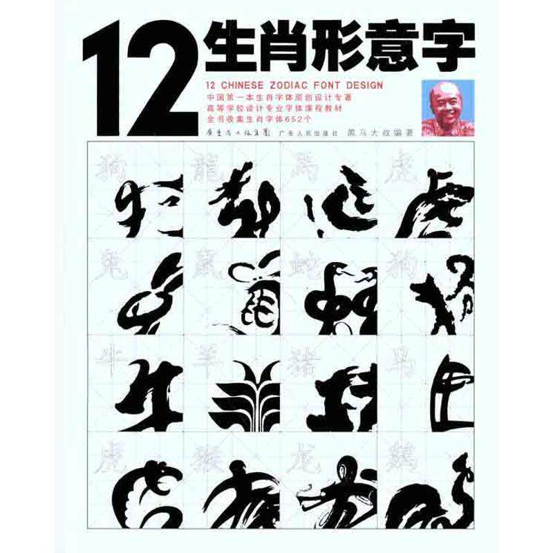 【正版书】 12生肖形意字 黑马大叔 编著 广东人民出版社