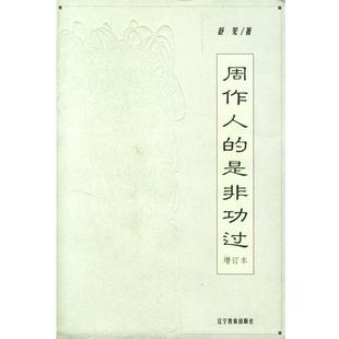 【正版书】 周作人的是非功过--增订本 舒芜 著 辽宁教育出版社