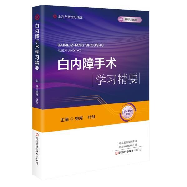 【正版书】 白内障手术学习精要 叶剑 河南科学技术出版社