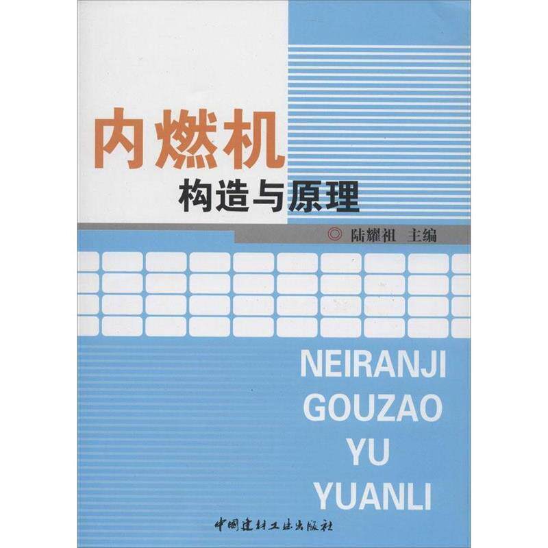 【正版书】 内燃机构造与原理 陆耀祖 编 中国建材工业出版社