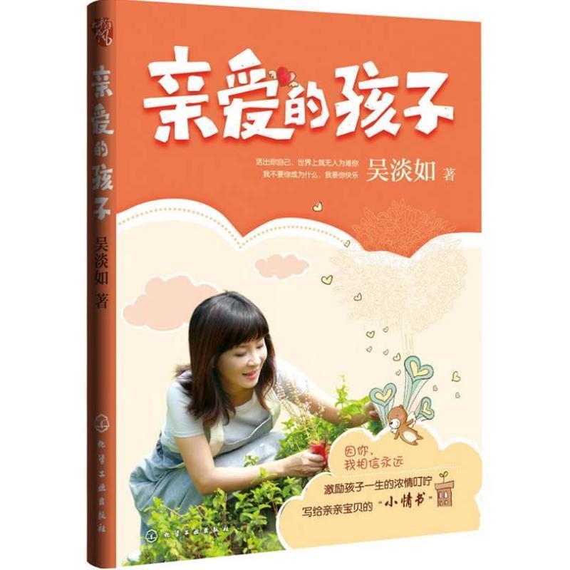 【正版书】 亲爱的孩子 吴淡如　著 化学工业出版社