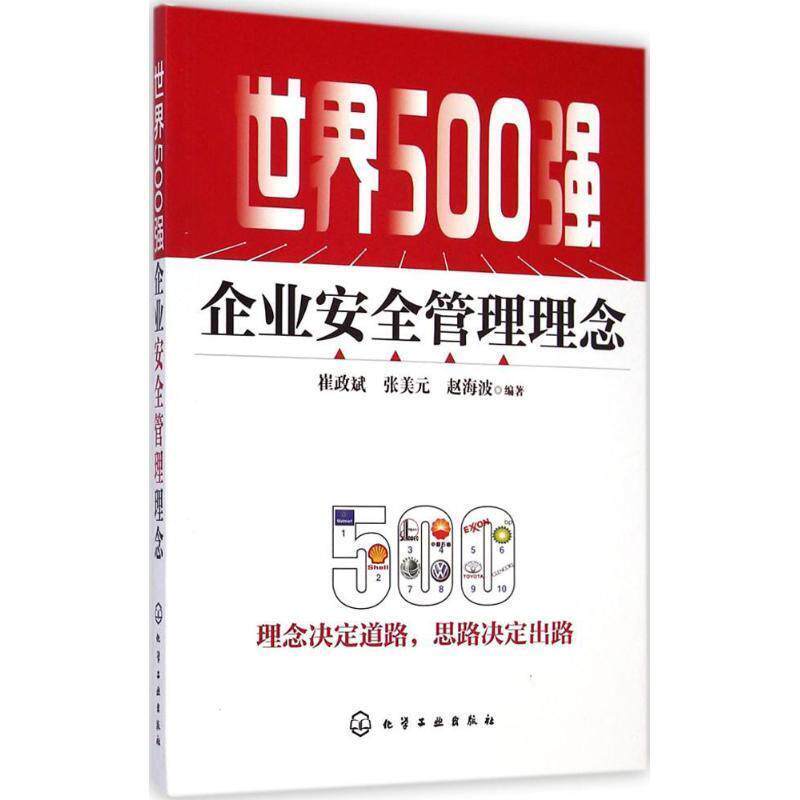 【正版书】 世界500强企业安全管理理念 崔政斌　等编著 化学工业出版社