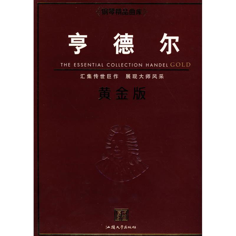 【正版书】 钢琴精品曲库亨德尔黄金版 (英)彻斯特音乐 汕头大学出版社