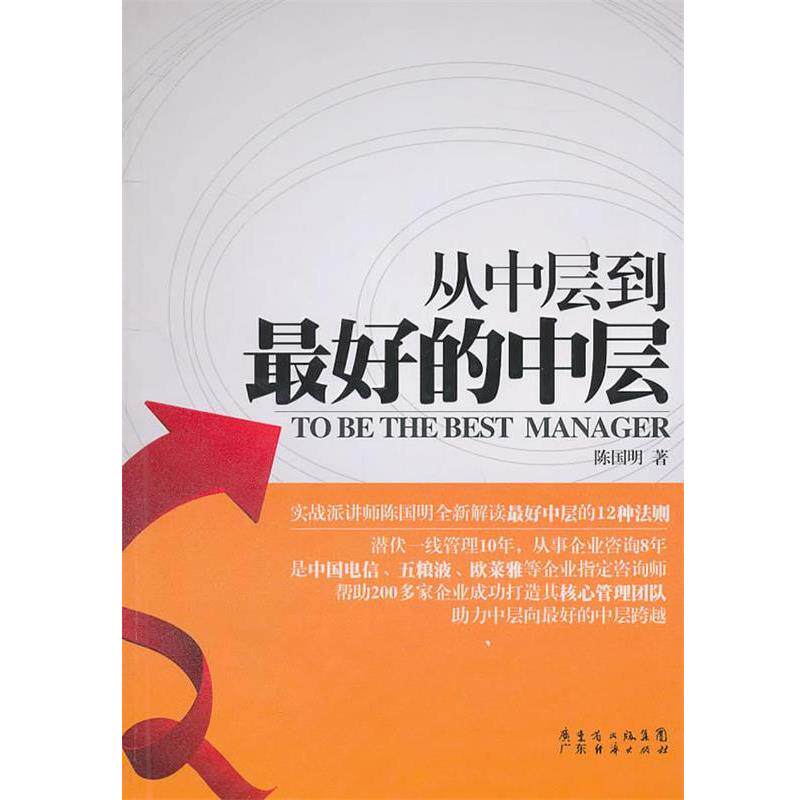 【正版书】 从中层到的中层 陈国明 著 广东经济出版社有限公司
