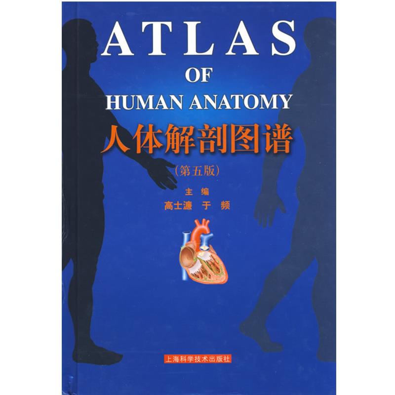 【正版书】 人体解剖图谱 高士濂,于频 主编 上海科学技术出版社