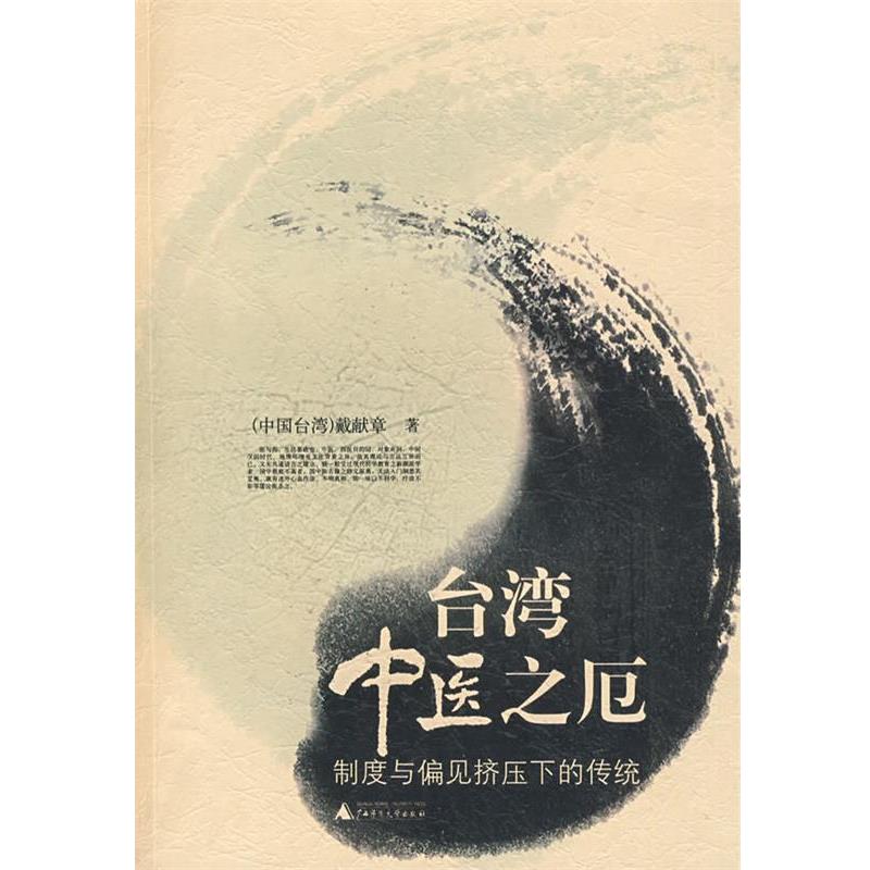 【正版书】 台湾中医之厄:制度与偏见挤压下的传统 戴献章 著 广西师范大学出版社