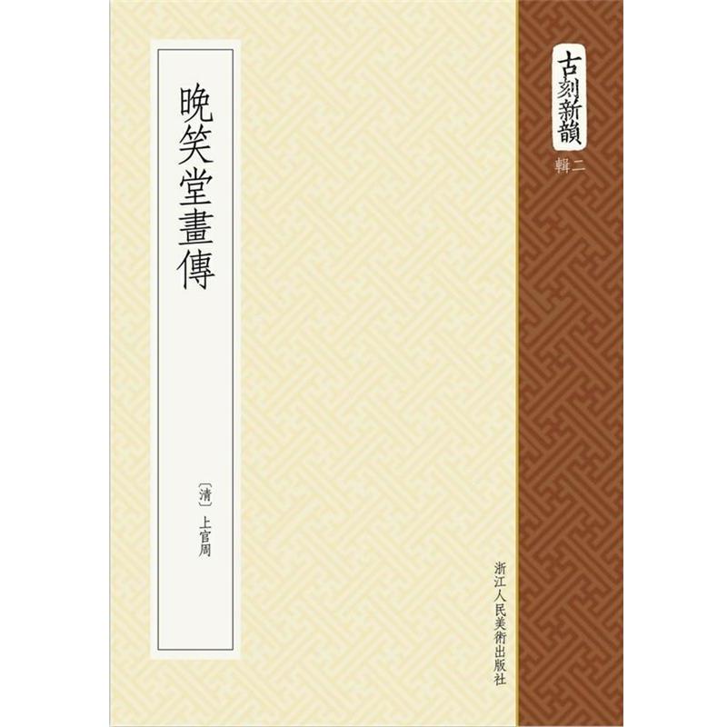 【正版书】 晚笑堂画传 (清) 上官周, 撰 浙江人民美术出版社