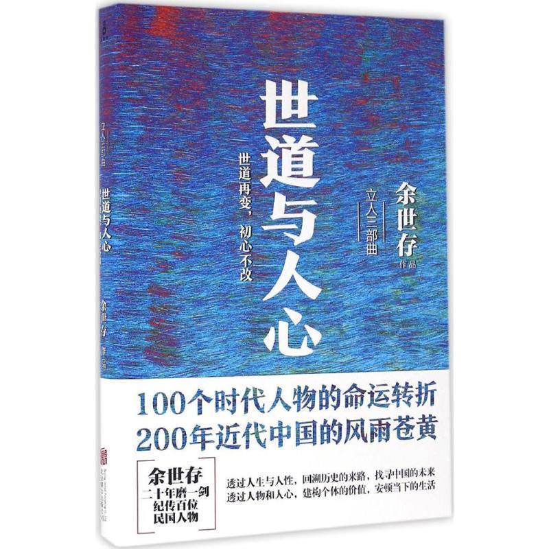 【正版书】 世道与人心 余世存 北京联合出版公司