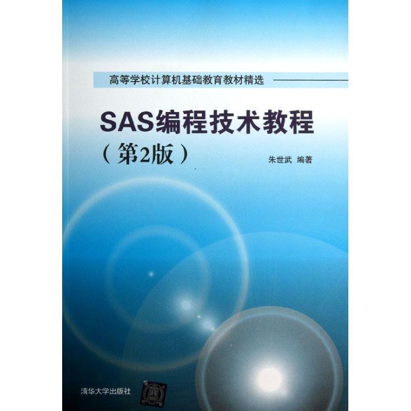 【正版书】 SAS编程技术教程 朱世武 编著 清华大学出版社
