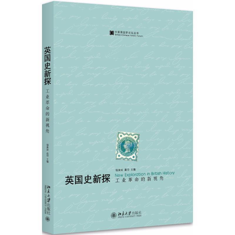 【正版书】 英国史新探 钱乘旦,高岱 主编 北京大学出版社