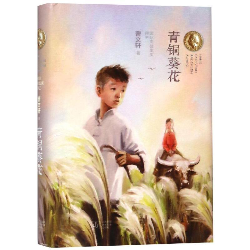 【正版书】 青铜葵花 曹文轩 江苏凤凰少年儿童出版社