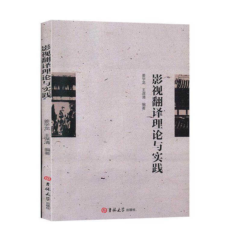 【正版书】 影视翻译理论与实践 姜学龙,王谋清 著 吉林大学出版社