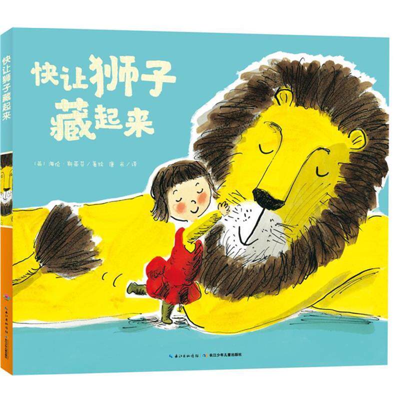 【正版书】 心喜阅绘本馆:快让狮子藏起来 海伦·斯蒂芬 长江少年儿童出版社