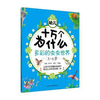 【正版书】 幼儿十万个为什么 多彩的虫虫世界 吕长青,丁艳丽 著 北京工业大学出版社