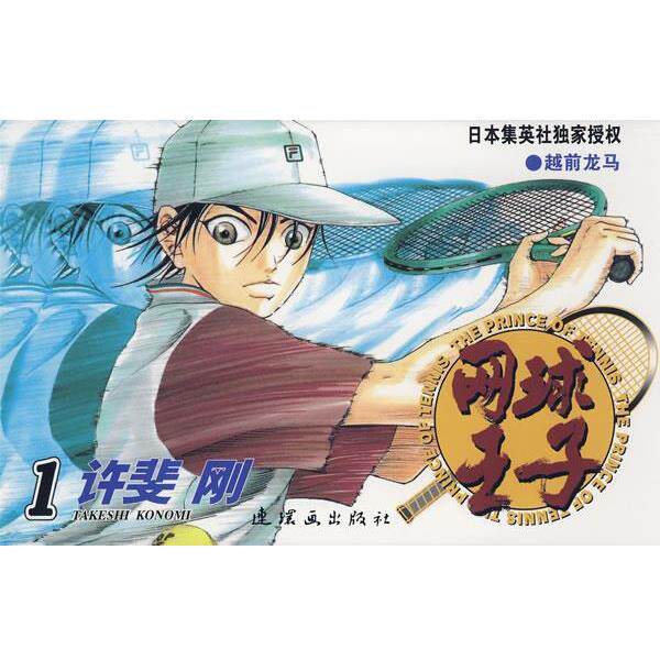 【正版书】 网球王子·1 （日）许斐刚　原作,刘安彭　译 连环画出版社