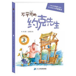 【正版书】 约克先生系列:不平凡的约克先生 著者：朱奎 绘者：沈苑苑 二十一世纪出版社