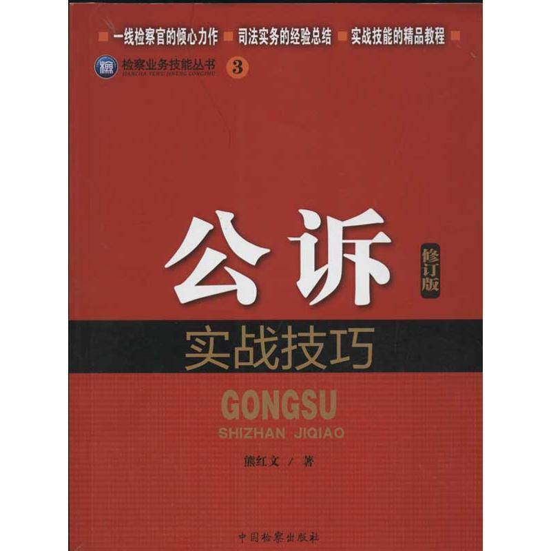 【正版书】 公诉实战技巧 熊红文 著 中国检察出版社