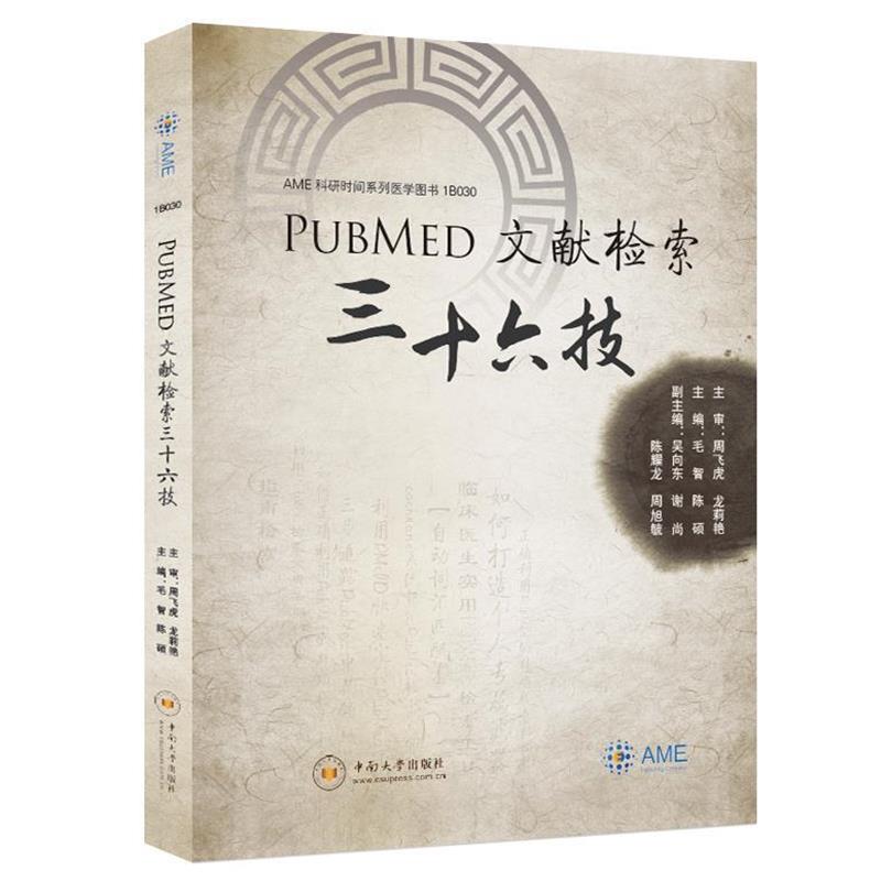 【正版书】 PubMed文献检索三十六技 毛智 中南大学出版社有限责任公司