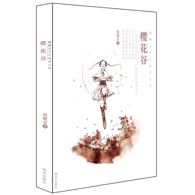 【正版书】 樱花谷-殷健灵少年成长小说 殷健灵 明天出版社