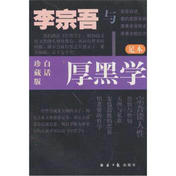 【正版书】 李宗吾与厚黑学 李宗吾 编,刘泗 译 经济日报出版社