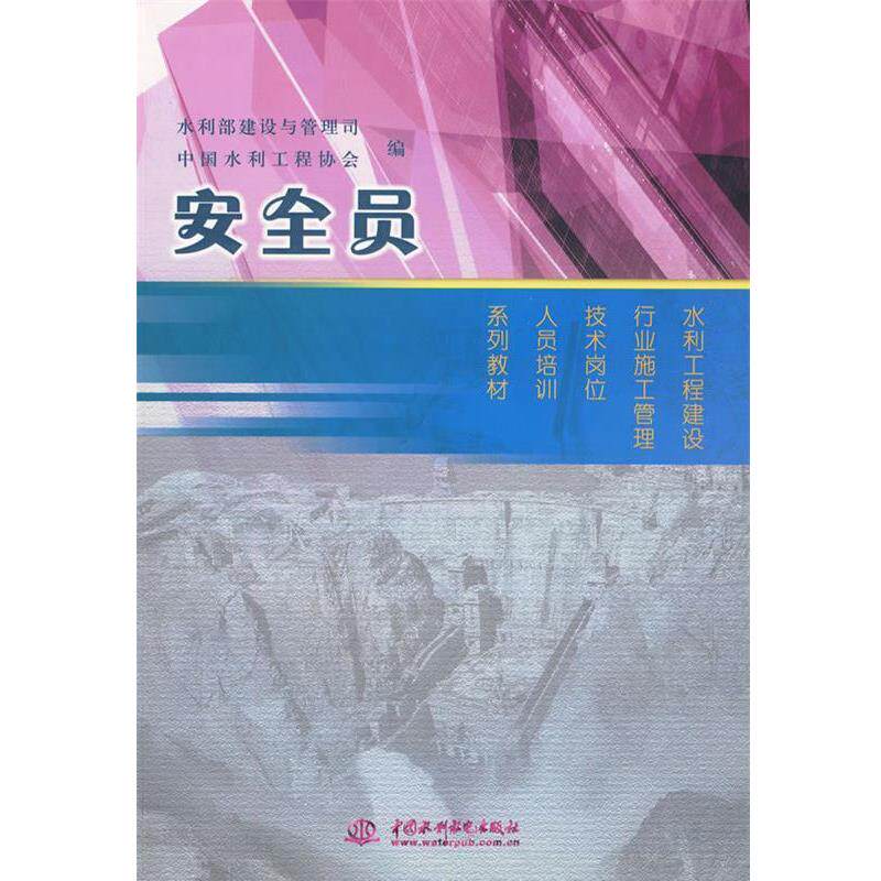 【正版书】 ss安全员 水利部建设与管理司,中国水利工程协会 编 中国水利水电出版社