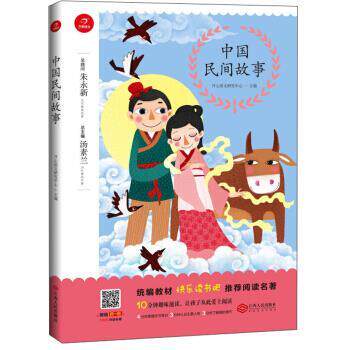【正版书】 中国民间故事 开心语文研究中心,汤素兰 编 江西人民出版社
