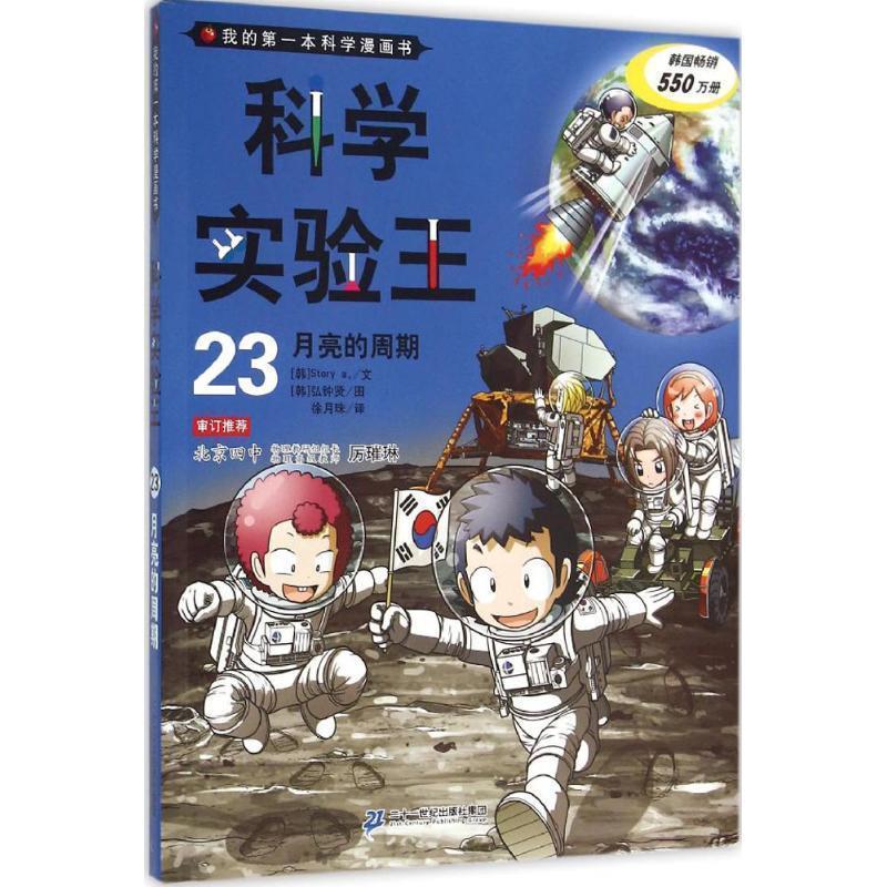 【正版书】 我的本科学漫画书·科学实验王23:月亮的周期 韩国故事工厂 著 二十一世纪出版社