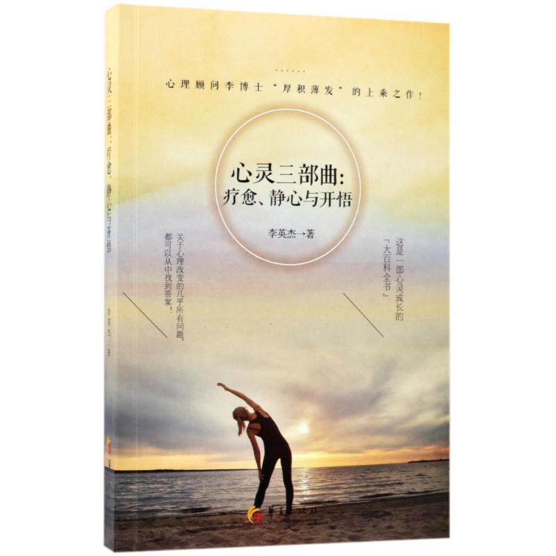 【正版书】 心灵三部曲:疗愈、静心与开悟 李英杰 著 华夏出版社