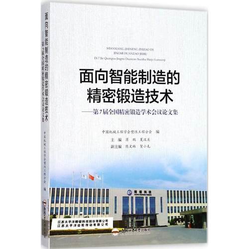【正版书】 面向智能制造的精密锻造技术 中国机械工程学会塑性工程分会 编 合肥工业大学出版社