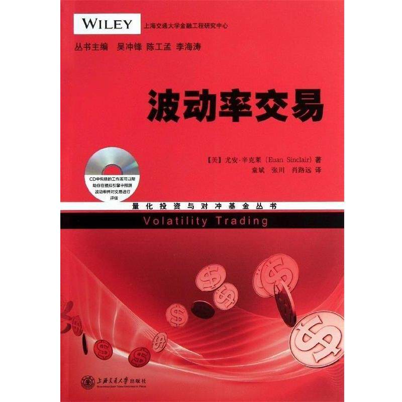 【正版书】 量化投资与对冲基金丛书：波动率交易 [美]尤安·辛克莱,吴冲锋,陈工孟,李海涛 上海交通大学出版社