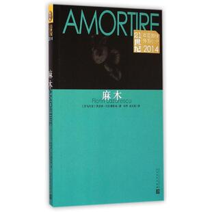 【正版书】 麻木 [罗] 弗洛林·拉扎雷斯库 著,林亭,周关超 译 人民文学出版社