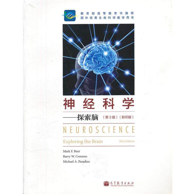 【正版书】 神经科学--探索脑 Bear 高等教育出版社