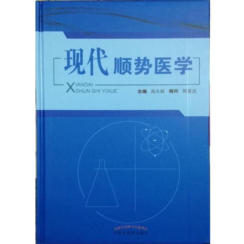 【正版书】 现代顺势医学  中国中医药出版社