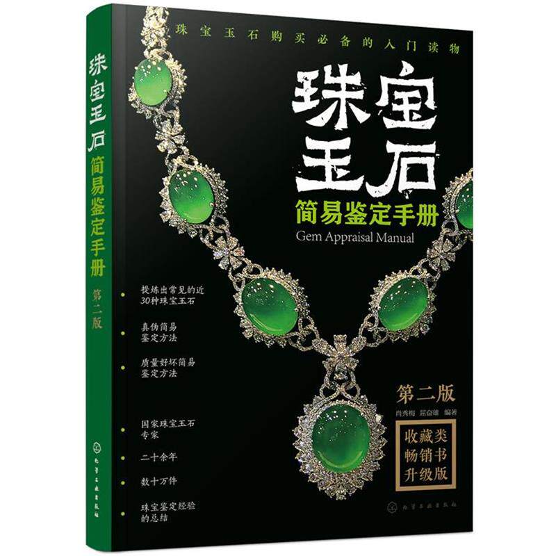 【正版书】 珠宝玉石简易鉴定手册 肖秀梅,屈奋雄 化学工业出版社