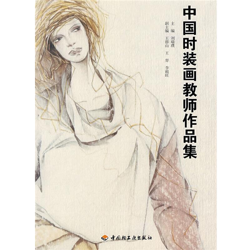 【正版书】 中国时装画教师作品集 刘瑞璞 主编 中国轻工业出版社