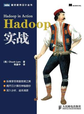 【正版书】 Hadoop实战 (美) 拉姆 (Lam,C.) 著 , 韩冀中　译 人民邮电出版社