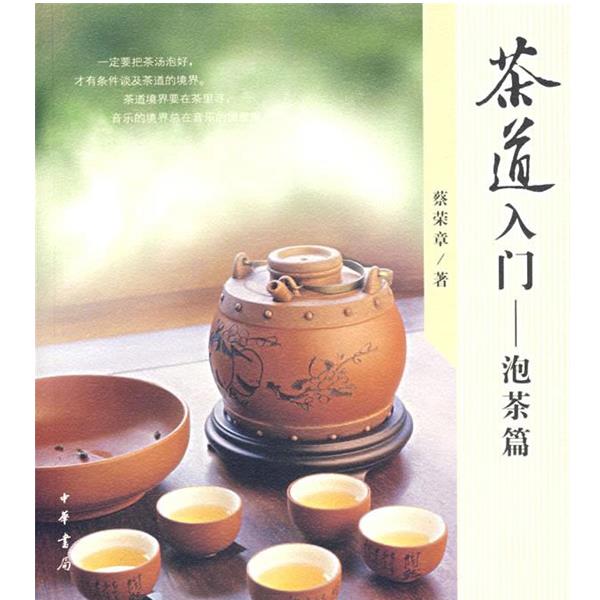 【正版书】 茶道入门—泡茶篇 蔡荣章 著 中华书局