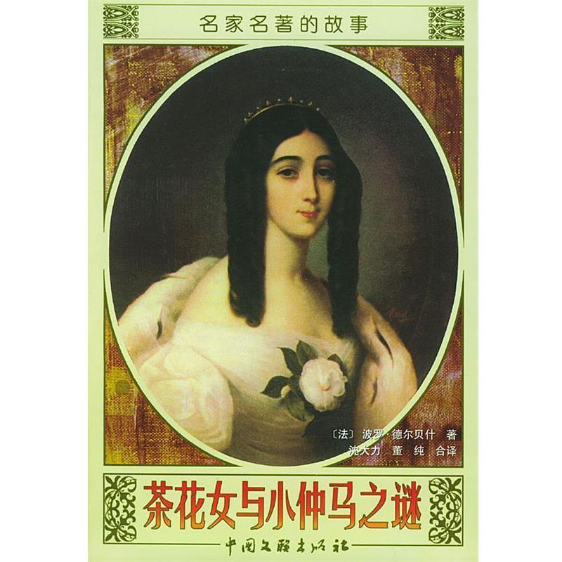 【正版书】 名家名著的故事--茶花女与小仲马之谜 法.德尔贝什著沈大力,董纯译 中国文联出版社