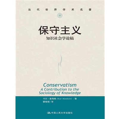 【正版书】 当代世界学术名著·保守主义:知识社会学论稿 卡尔·曼海姆　著,霍桂桓　译 中国人民大学出版社