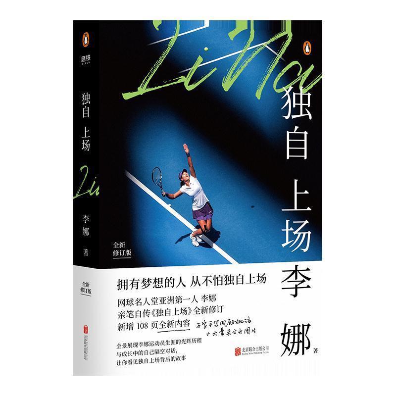 【正版书】 独自上场:国际网球名人堂亚洲人李娜亲笔自传《独自上场》全新修订! 李娜 著 北京联合出版公司