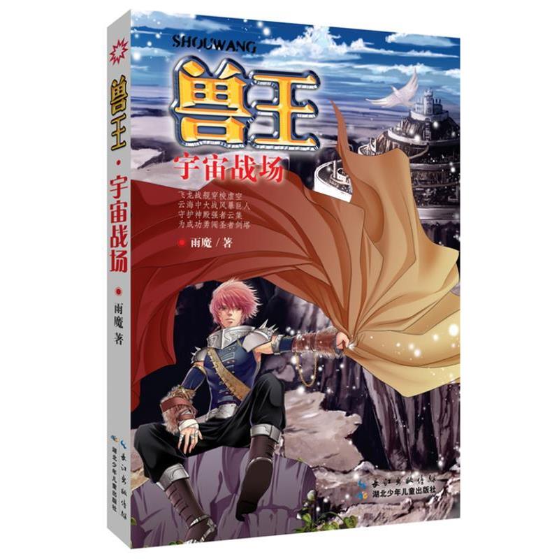【正版书】 兽王·宇宙战场 雨魔 湖北少儿出版社