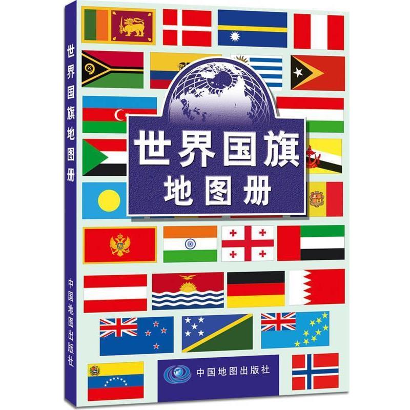 【正版书】 2012世界国旗地图册--- 殷维瑶 主编 中国地图出版社