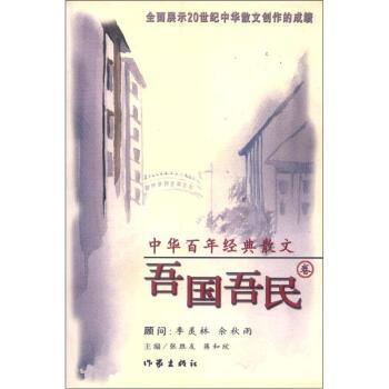 【正版书】 中华百年经典散文:吾国吾民卷 张胜友,蒋和欣 编 作家出版社
