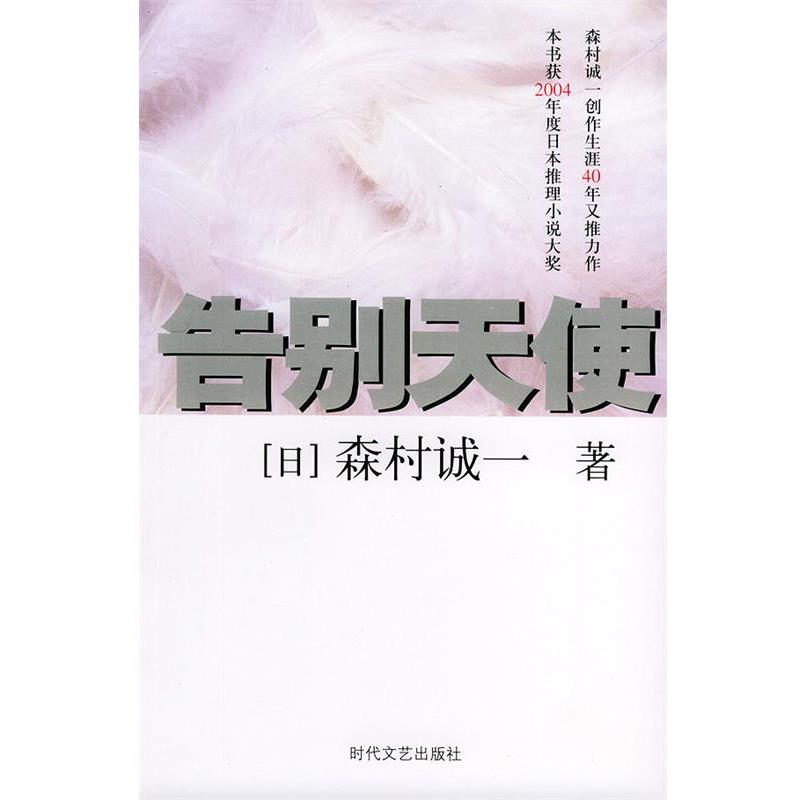 【正版书】 告别天使 [日]森村诚一 著,于之润,张孟绯 译 时代文艺出版社