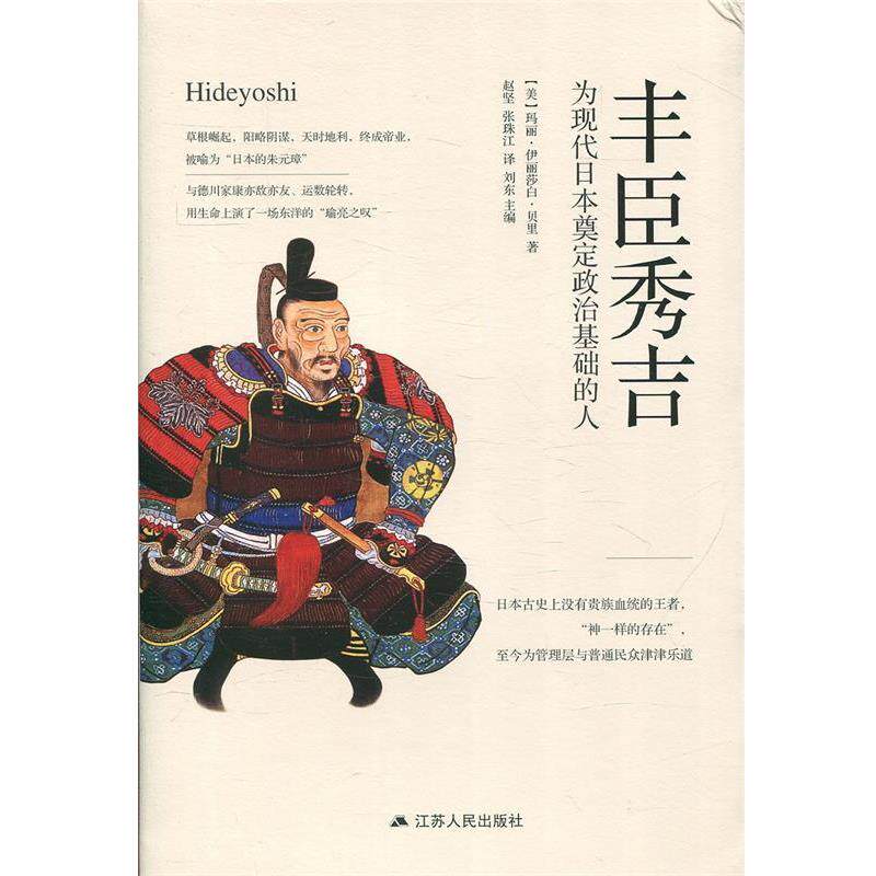 【正版书】 丰臣秀吉：为现代日本奠定政治基础的人 [美]玛丽&middot;伊丽莎白&middot;贝里,赵坚张珠江 江苏人民出版社
