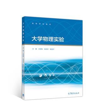 【正版书】 大学物理实验 王新练,张凤玲,杨秀芹 高等教育出版社