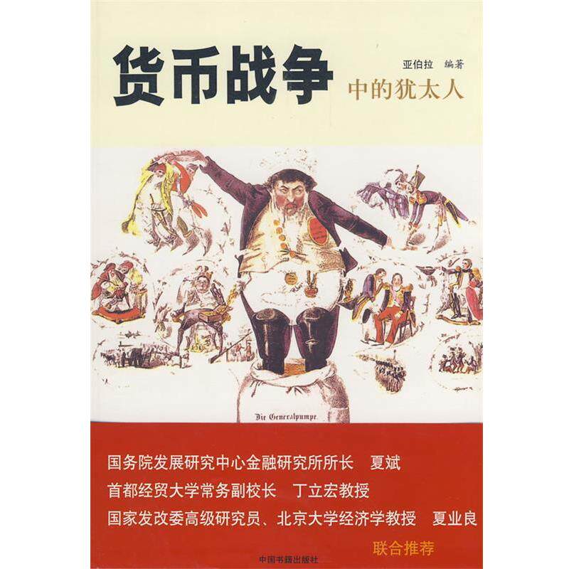 【正版书】 货币战争中的犹太人 亚伯拉　编著 中国书籍出版社图片