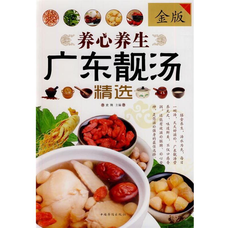 【正版书】 养心养生广东靓汤精选 史翔 著 中国华侨出版社